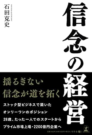 信念の経営』｜感想・レビュー - 読書メーター